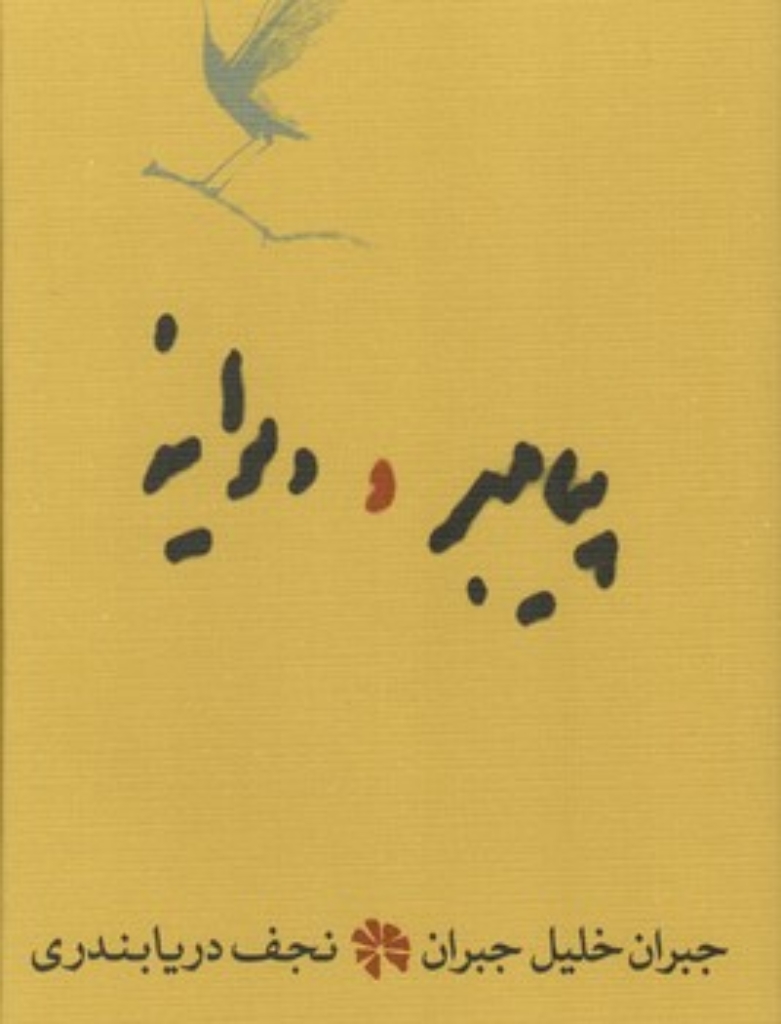 تصویر  پیامبر و دیوانه (رقعی-گالینگور)